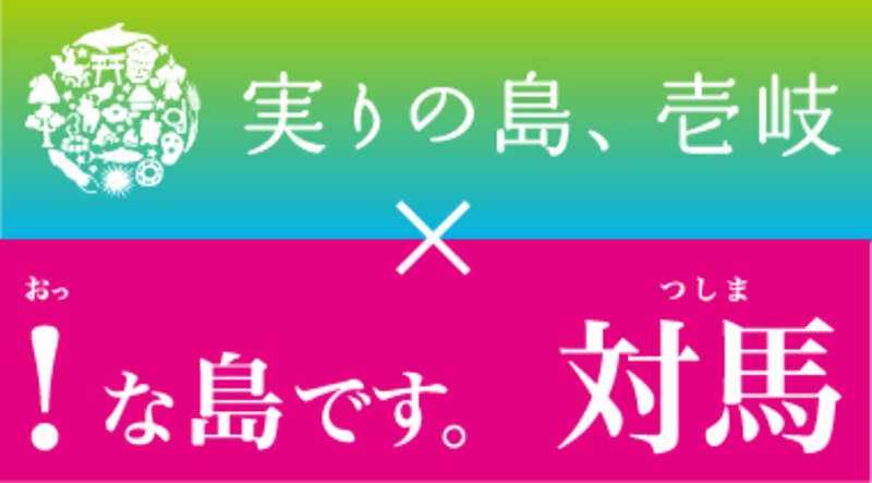 【鳥取駅・郡家駅・智頭駅発】 ≪ おひとり様参加限定≫ 日本遺産 壱岐・国境の島  対馬   絶景のしま旅（３日間）2