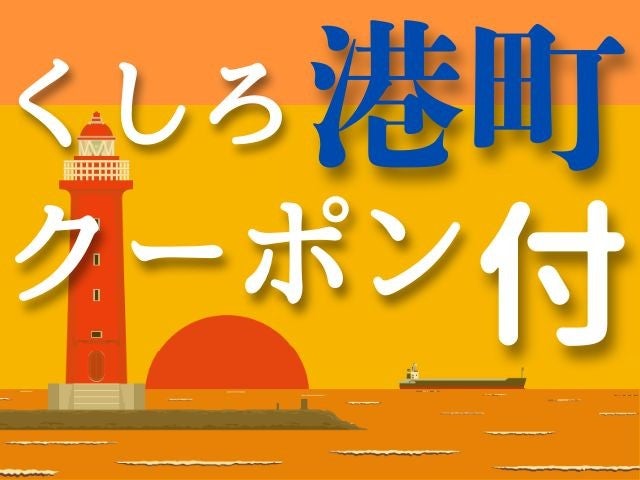 ■【釧路空港利用】釧路市内の施設でご利用いただける「くしろ港町クーポン」付♪　釧路プリンスホテル指定　2泊3日1