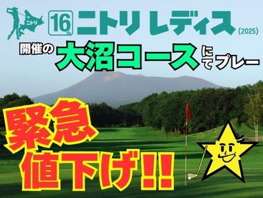 ■＜緊急値下げ！！＞【現地払い0円・全行程送迎付き】2025年ニトリレディス開催コースにてプレー！北海道カントリークラブ　大沼コース・カートセルフ　１泊最終日１プレー