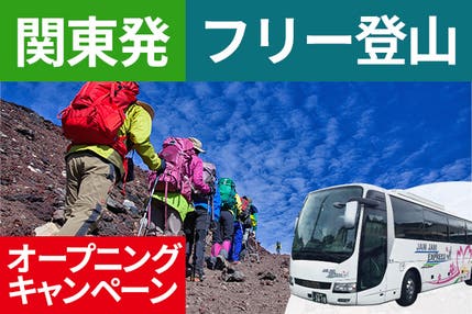 オープニング 関東発(西船橋・東京・新宿)富士登山 吉田ルート OBコース~午前発2日間 フリープラン~八合目以上おまかせ山小屋 下山後の温泉入浴付<JAMJAM富士山・登山>