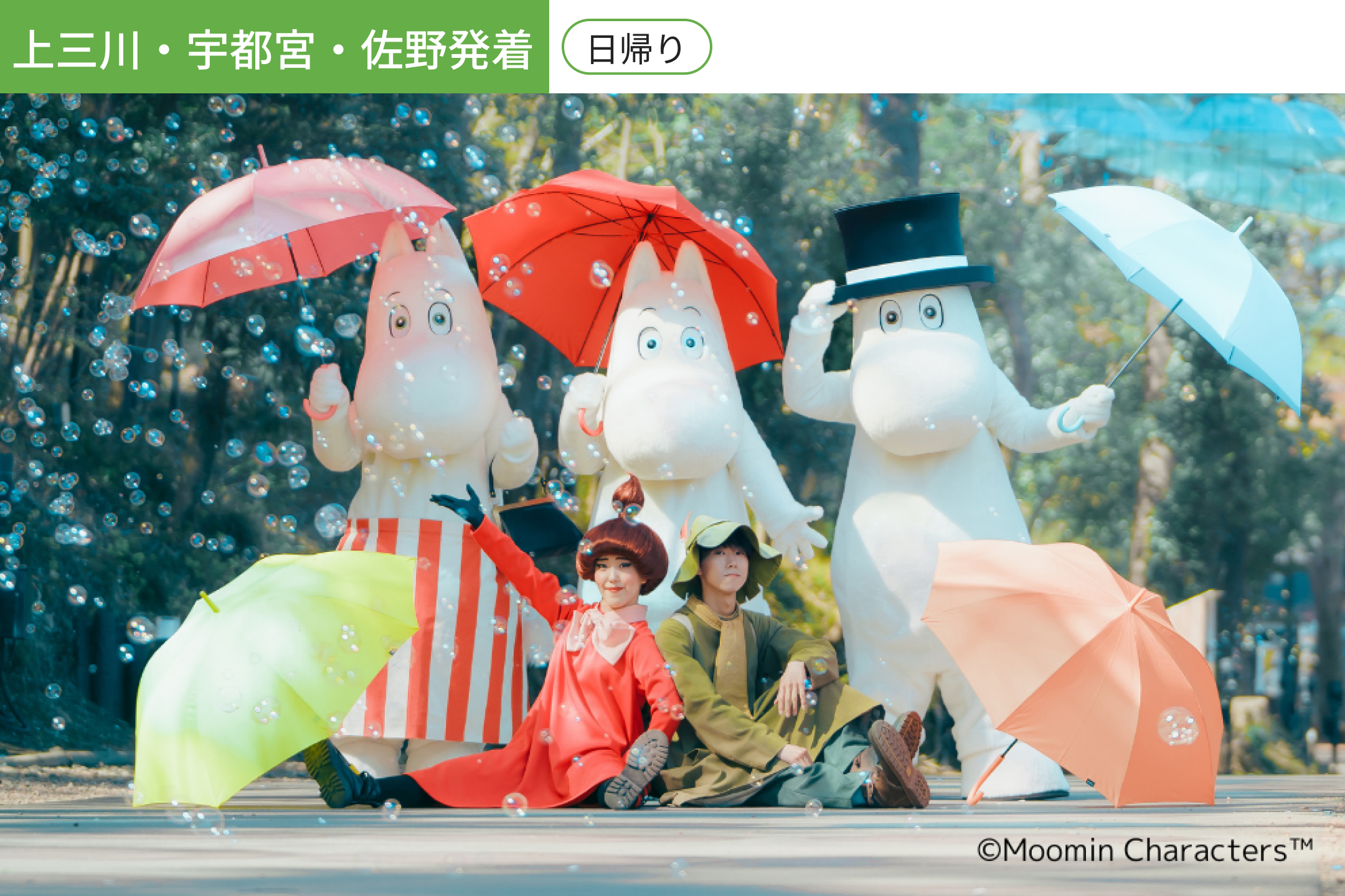 【上三川・宇都宮・佐野発着】「ムーミン谷とアンブレラ」フォトジェニックなアンブレラスカイを体感する旅【ビュッフェ昼食付】/ WEB割引5%引き ＜日帰り＞1