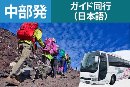中部発(四日市・岐阜・名古屋・岡崎・豊橋・豊田)富士登山 吉田ルート Aコース~午前発2日間 登山ガイド同行~七・八合目おまかせ山小屋 お鉢巡りオプション・下山後の温泉入浴付<JAMJAM富士山・登山>