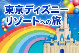 【仙台発・福島発】東北発 両夜行 復路延長 充電コンセント又はUSBポート付シート&4列トイレ付ゆったりバスで行く 朝から1日たっぷり楽しめる! 東京ディズニーリゾートへの旅<ジャムジャムツアー 東京ディズニーランド/東京ディズニーシー>