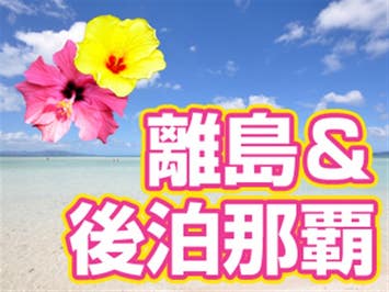 【秋旅セール】　JALグループで行く離島周遊！　宮古島（1泊）＆後泊沖縄本島（1泊）！　宮古島ステイ後に沖縄本島へ☆どちらも満喫！　チョイスプラン　2泊3日