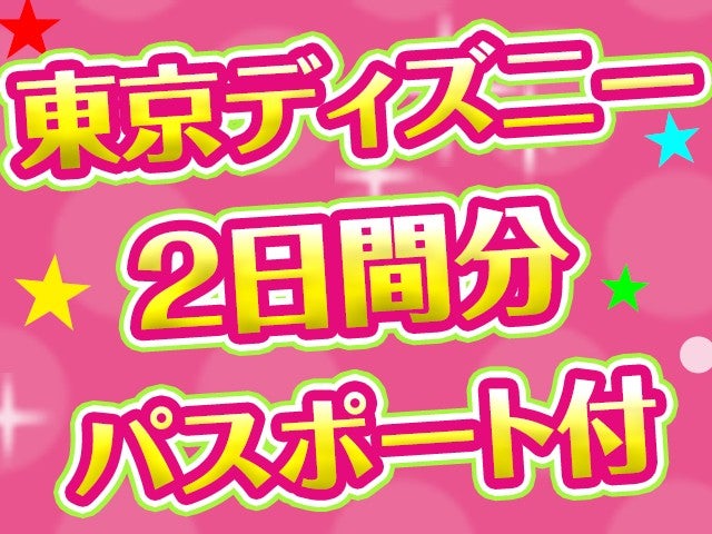 ■JALで行く東京ディズニーリゾート®への旅　１日目シー・２日目シー　パスポート付き　ホテルチョイスプラン　2泊3日1