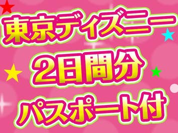 ■JALで行く東京ディズニーリゾート®への旅　１日目シー・２日目シー　パスポート付き　ホテルチョイスプラン　2泊3日