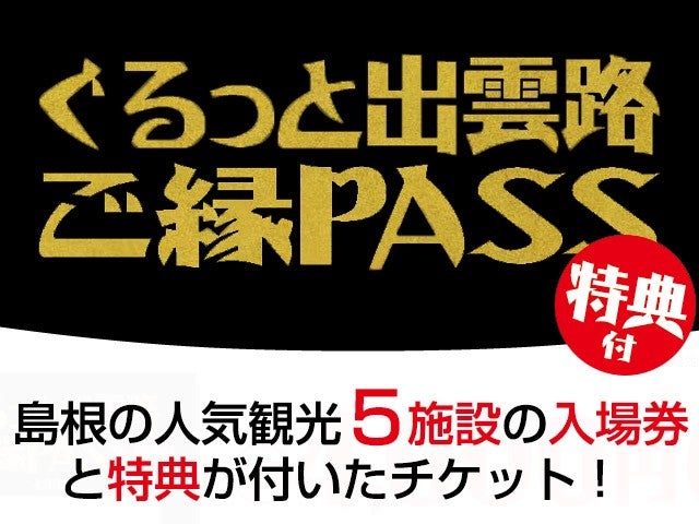 ■【出雲空港利用】人気観光5施設の入場券「ぐるっと出雲路ご縁ＰＡＳＳ」付き　出雲・松江・玉造温泉他島根県チョイスプラン　3泊4日1