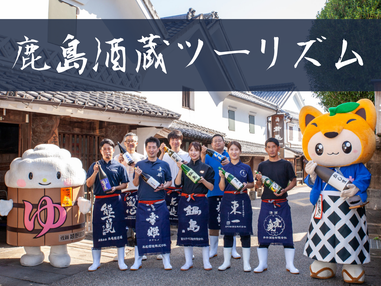 鹿島酒蔵ツーリズム＜春の蔵開き＞　日帰りバスツアー🚌