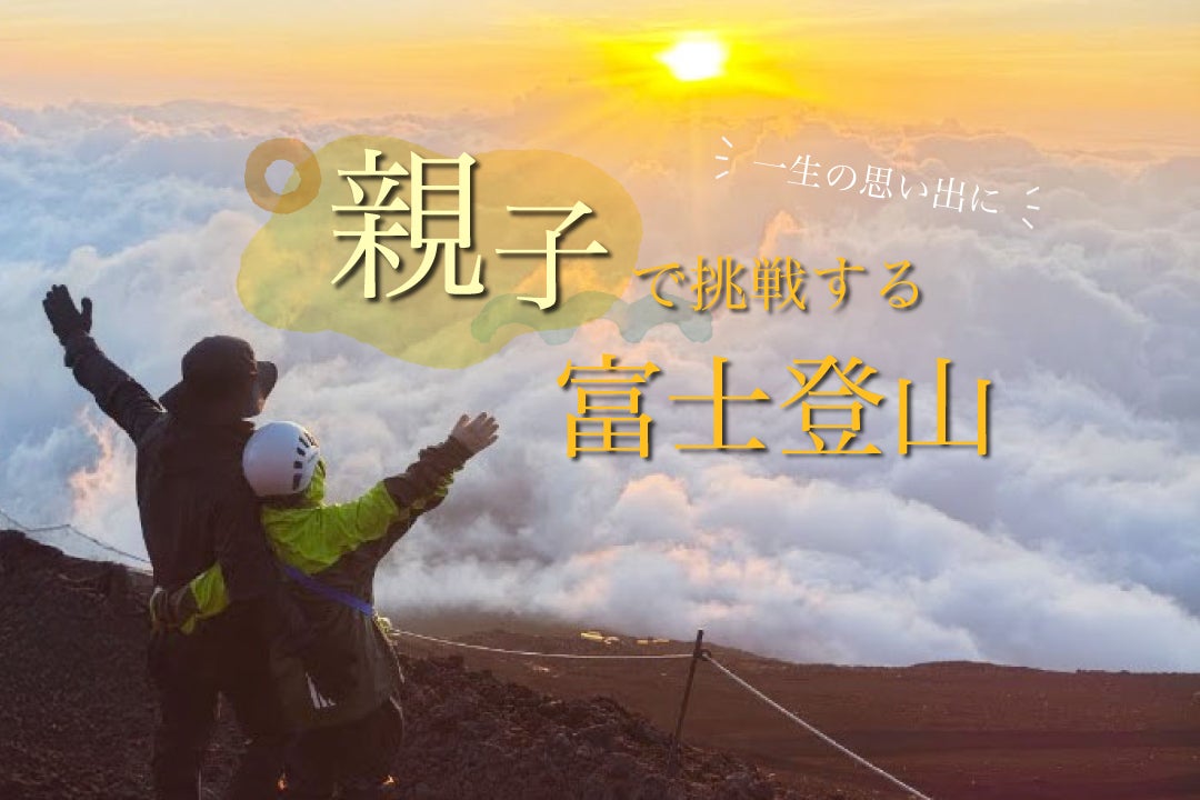 親子富士登山バスツアー1