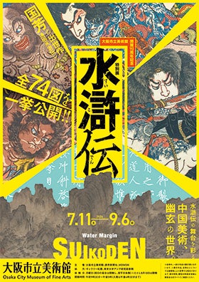 大阪市立美術館　「水滸伝」1