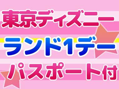 【秋旅セール】東京ディズニーランド®1デーパスポート付き!(2日目利用) JALで行く東京ディズニーリゾート®への旅 ホテルチョイスプラン 3泊4日