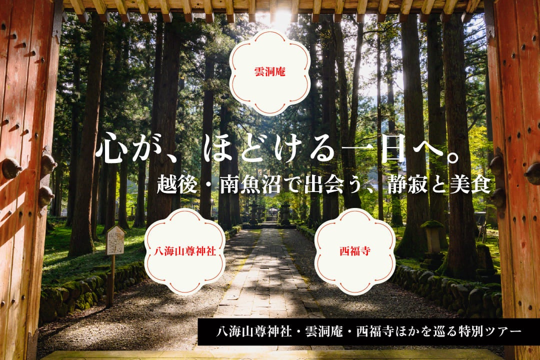 新潟県南魚沼パワースポット・魚沼の里バスツアー1