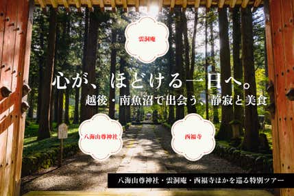 新潟県南魚沼パワースポット・魚沼の里バスツアー