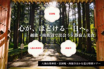 新潟県南魚沼パワースポット・魚沼の里バスツアー