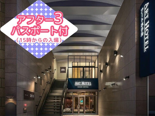 ■【長崎空港利用】≪アフター3パスポート付≫JRハウステンボス駅まで定期無料送迎バスを毎日運航！佐世保市内の人気のホテル＜アートホテル佐世保セントラル指定＞2泊3日1