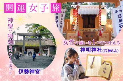 【女性限定】伊勢神宮1泊2日女子旅ツアー～女性の願いを叶えてくれる　神明神社（石神さん）・伊勢神宮～