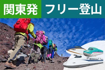 関東発（宇都宮）富士登山　新幹線利用　東京経由　吉田ルート　Ｂコース～午前発２日間　フリープラン～七・八合目おまかせ山小屋　お鉢巡りオプション・下山後の温泉入浴付＜JAMJAM富士山・登山＞