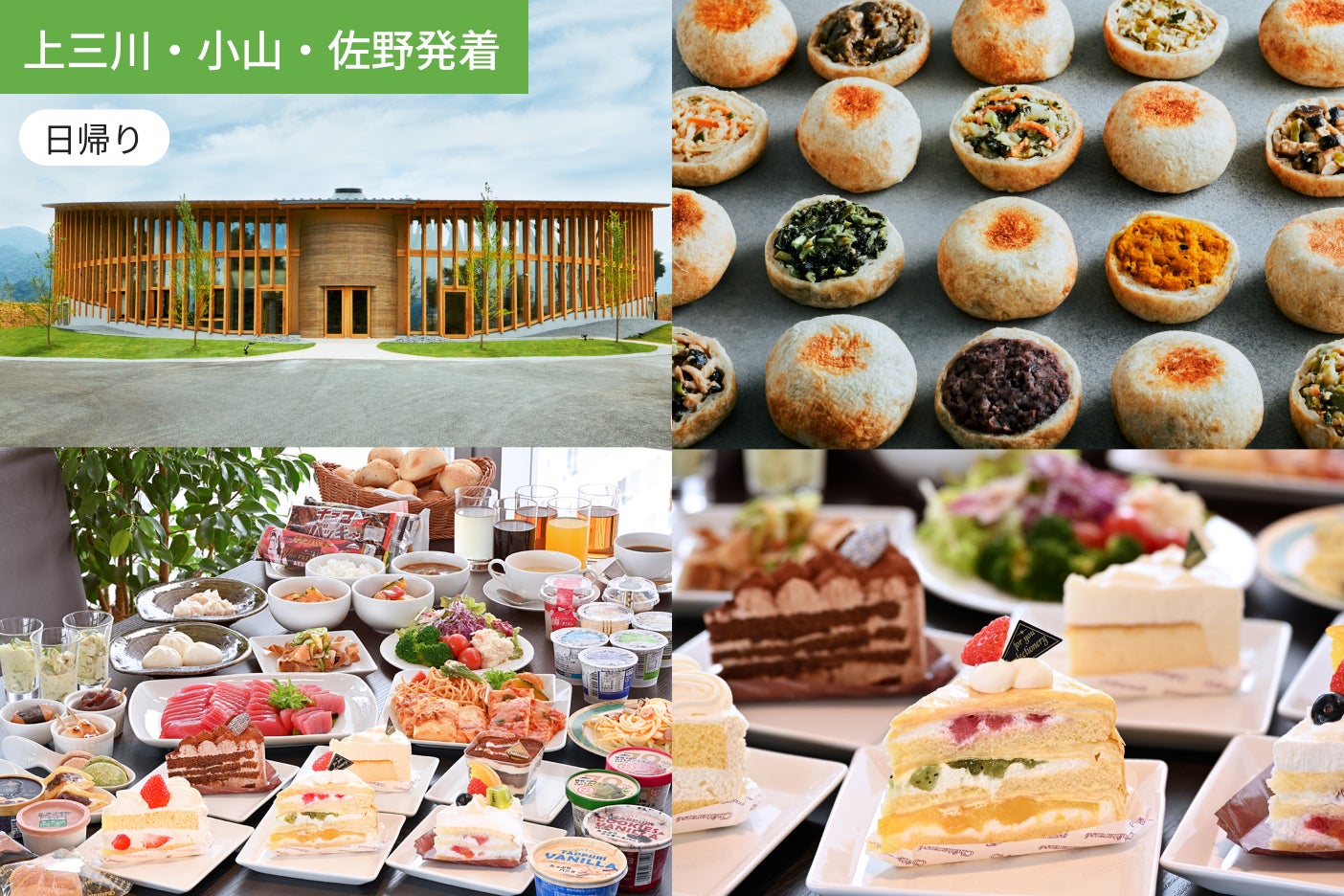 【上三川・小山・佐野発着】おいしい和洋スイーツを堪能！シャトレーゼホテル長野ランチビュッフェ ＆ 「OYAKI　FARM」工場見学1