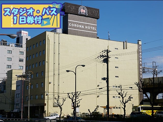 ■ＵＳＪスタジオ・パス1日券付（1日目利用）　JALで行く！　ユニバーサル・スタジオ・ジャパン　新大阪駅近くのホテル　嬉しい大浴場・サウナあり！　『大阪コロナホテル指定』　2泊3日1