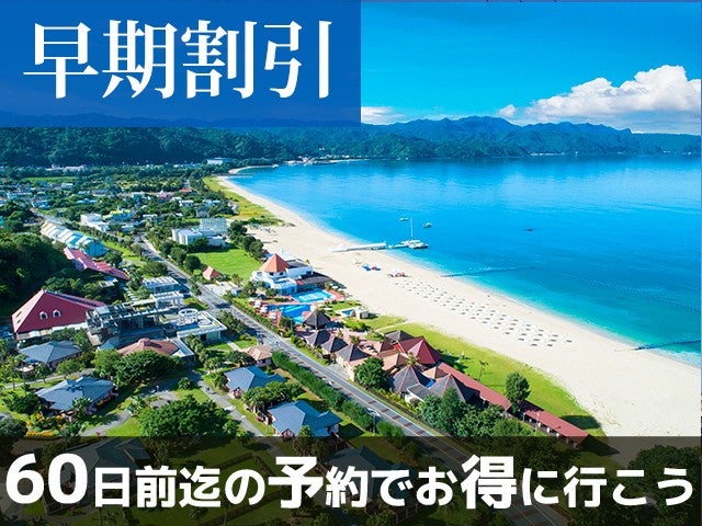 ■【早得60】東シナ海に沈む雄大なサンセットを一望できる贅沢なロケーション♪オクマプライベートビーチ＆リゾート指定　3泊4日（レンタカー付）1
