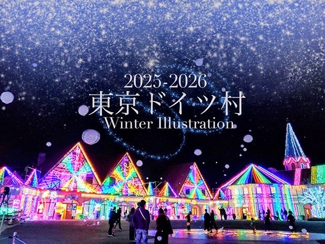 ■【千葉】オリオンツアー限定！いちご農園さんから特別な贈り物企画！《新品種『房の紅しずく（ふさのべにしずく）』》いちご狩り食べ放題＆海鮮浜焼き食べ放題＆関東屈指の東京ドイツ村イルミネーション！3