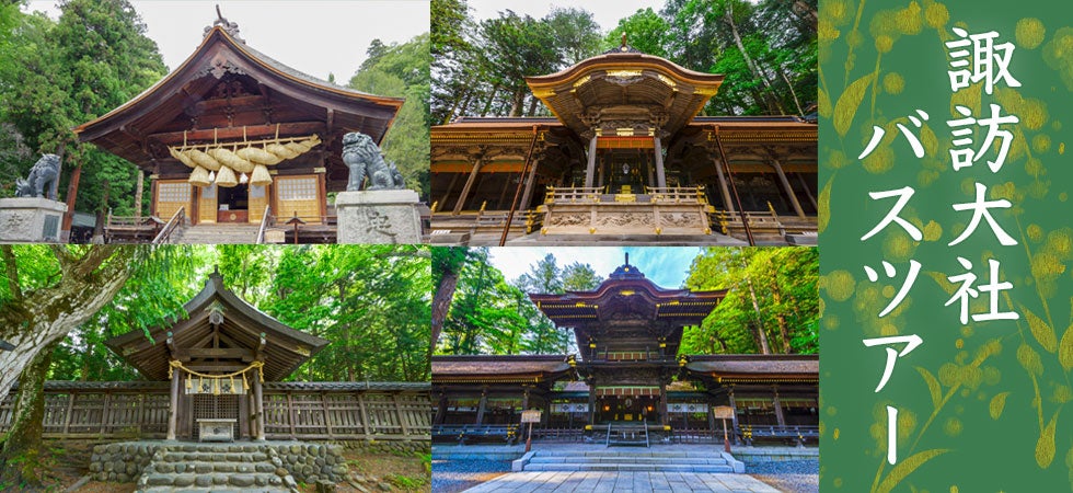 諏訪大社四社巡りツアー～上社前宮・上社本宮・下社秋宮・下社春宮～1