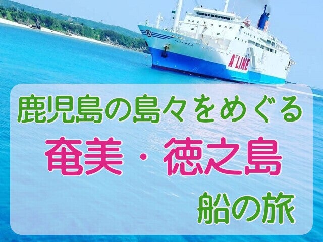 ■◎飛行機＆プチ船旅＜ちょこっと船旅体験シリーズ＞【鹿児島発のフェリーで行く奄美群島】鹿児島夜乗船船中泊＆夜明けに奄美到着　優雅に大型フェリーで島へ移動　船中1泊＆奄美2泊＆徳之島1泊　5日間1
