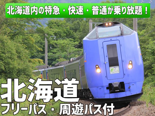 ■【新千歳空港利用】JR北海道周遊パス付 ！滞在中、北海道内の特急・快速・普通列車が乗り放題！列車で楽しむ北海道の旅！北海道ホテルチョイス2泊3日1