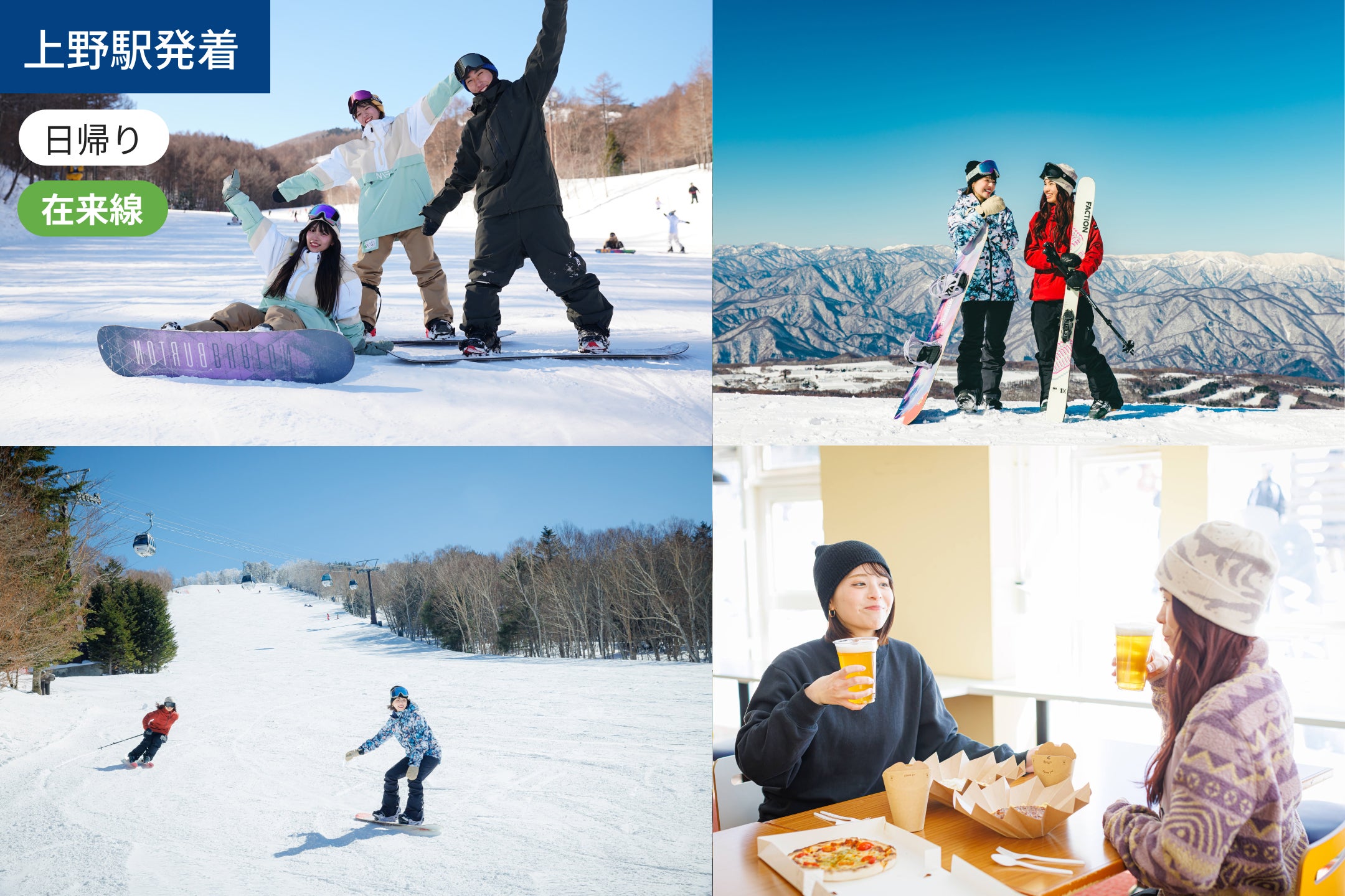 【上野駅発着】【在来線利用】始発で行く！ ハンターマウンテン塩原/WEB割引5％OFF【滞在7時間】【小山駅経由で都内発最安値】【リフト券付き】1