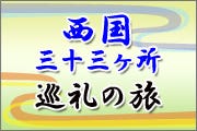 【和歌山県内発】 西国三十三所巡礼の旅　