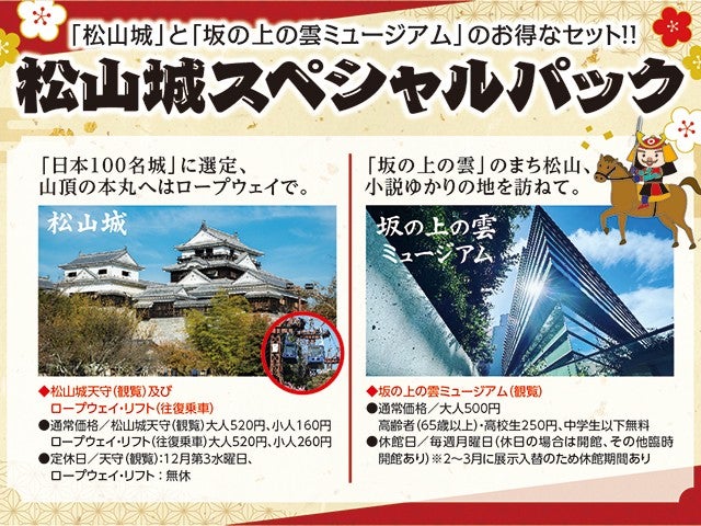 ■〔松山城スペシャルパック〕往復松山空港利用　松山城天守観覧と坂の上の雲ミュージアムで松山城周辺を満喫♪　四国ホテルチョイス　2泊3日1