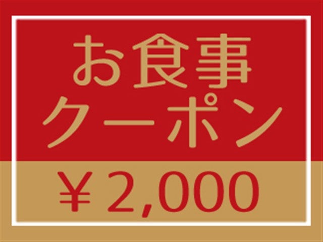 ■金沢市内の人気店・有名店でも使える！グルメチケット金沢美味Yellow（2000円相当）付き！ホテルは自由自在に組み合せ　金沢ホテル＆温泉チョイス　2泊3日1