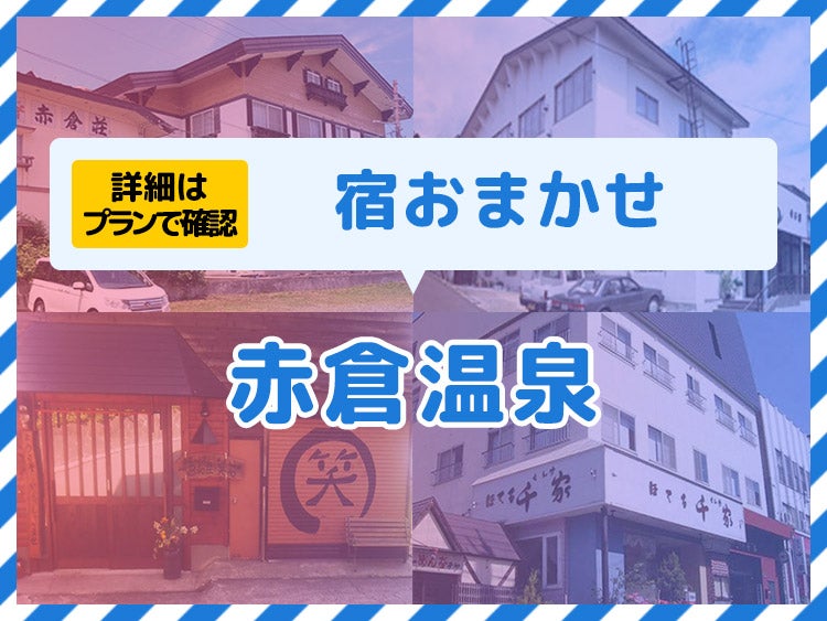 夜発バス/赤倉温泉☆ハッピーバリュー（赤倉温泉）・2泊リフト券付（利用日数選択）1