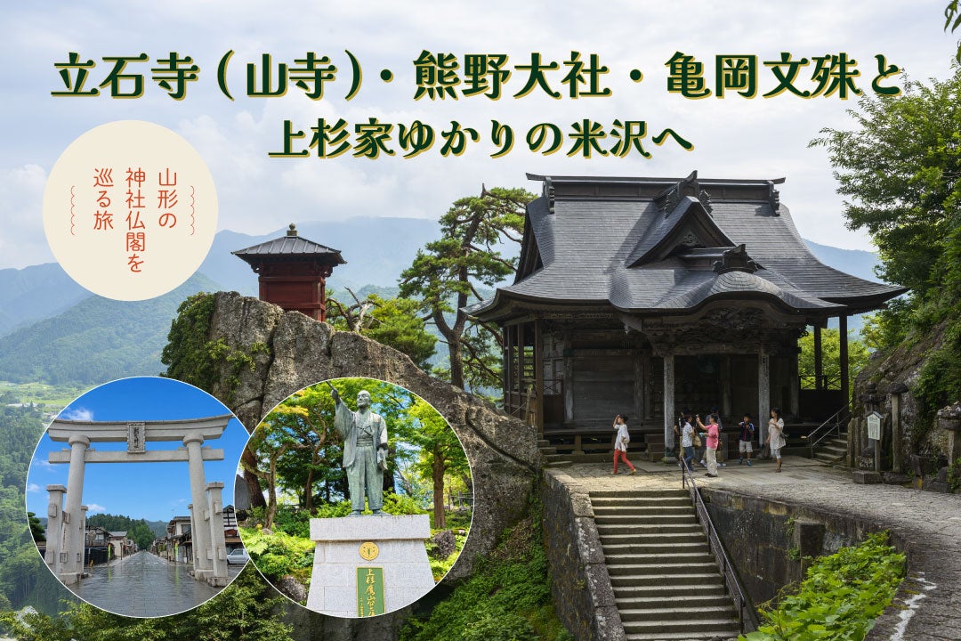 山寺・熊野大社・亀岡文殊と上杉家ゆかりの米沢を巡る2日間1