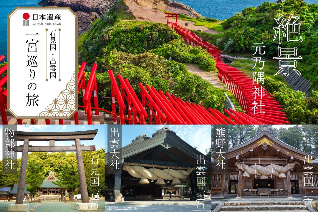 石見国と出雲国の一宮巡り（物部神社・出雲大社・熊野大社）・絶景の元乃隅神社ツアー1
