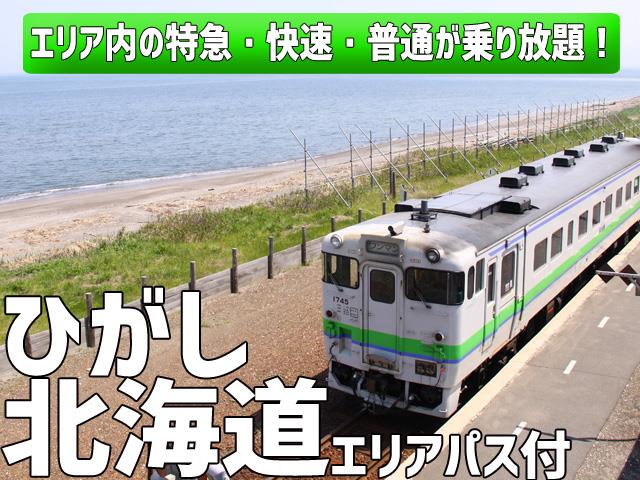 ■【女満別空港⇒釧路空港】ひがし北海道エリアパス付！滞在中、釧路・帯広・網走・根室、道東エリアのJRが乗り放題！列車で楽しむ北海道の旅！ひがし北海道ホテルチョイス2泊3日1