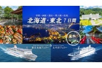 ８月２２日出発限定運行【東岡崎・名古屋駅発】＊６泊１３食付＊登別・函館・恐山・奥入瀬・松島『往復フェリー利用　北海道・東北７日間』