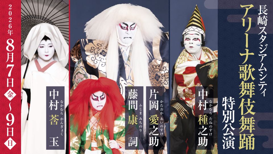 【添乗員同行／博多発着】 1階一等席付き 長崎スタジアムシティ アリーナ歌舞伎舞踊特別公演～JAPANESE DINING洵のランチ付き～1