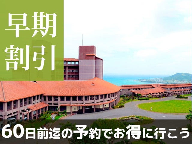■【早得60】「訪れる人すべての心と身体をゆたかに。」をコンセプトとしたお１人様から親子３世代で楽しめる充実したサービス♪ユインチホテル南城指定 2泊3日（レンタカー付）1