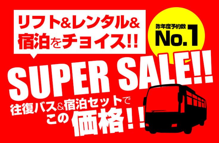 [新宿発]【往復バスで行く】朝発スーパーセール!Mt.Naeba(苗場・かぐら共通) 2泊3日【夕食・翌朝食付】1