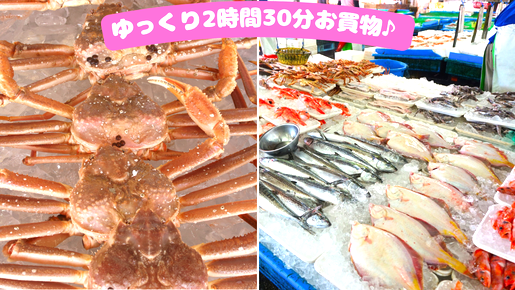 ＜Web割対象商品＞【キングツアーバス旅】年の瀬のお買い物はこれで決まり！新鮮な魚介類がそろう那珂湊へ　年末買い出しツアー〔府中・調布発〕3