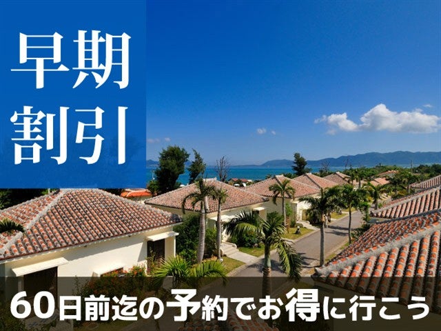■【早割60】石垣島最大級のプールを完備！約2000点のアイテムが揃うショップや大浴場、スパ、インドアプールなどが揃う本格リゾートホテル♪フサキビーチリゾートホテル＆ヴィラズ指定　4泊5日1