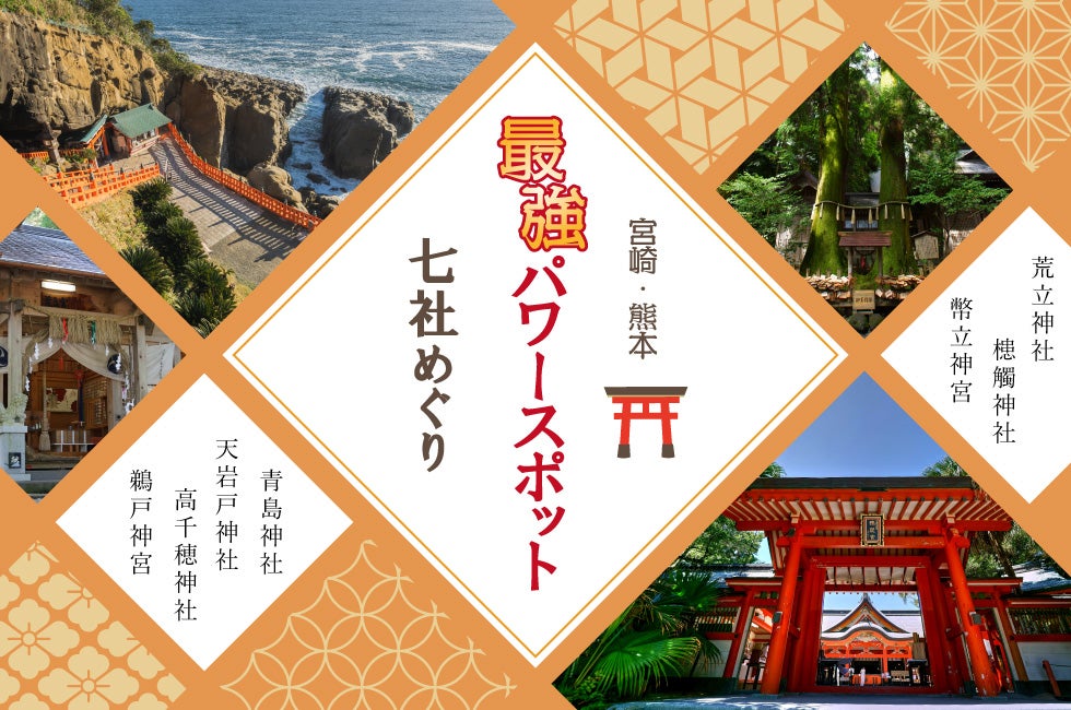 神話の聖地 宮崎最強のパワースポット巡り1泊2日の旅1