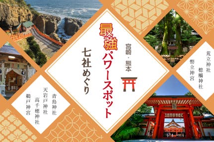 神話の聖地 宮崎最強のパワースポット巡り1泊2日の旅