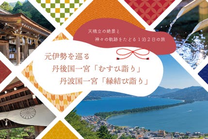 元伊勢三社と天橋立三社と天橋立ツアー
~皇大神社・豊受大神社・天岩戸神社・天橋立神社・元伊勢籠神社・眞名井神社~