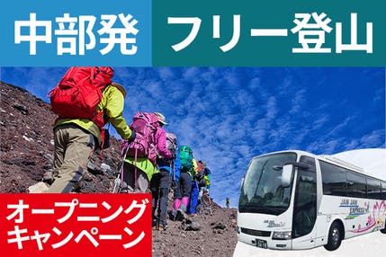 オープニング　中部発（名古屋）富士登山　吉田ルート　ＯＢコース～午前発２日間　フリープラン～八合目以上おまかせ山小屋　下山後の温泉入浴付＜ＪＡＭＪＡＭ富士山・登山＞
