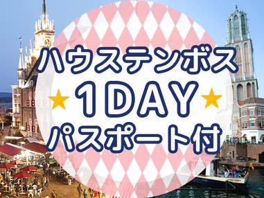 ■【往路長崎空港/復路福岡空港利用】≪ハウステンボス1DAYパスポート付≫長崎・福岡・佐賀のホテルから自由に選択 3泊4日