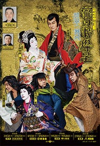 【一等席】南座神姫観光貸切公演　歌舞伎「流白浪燦星（ルパン3世）」