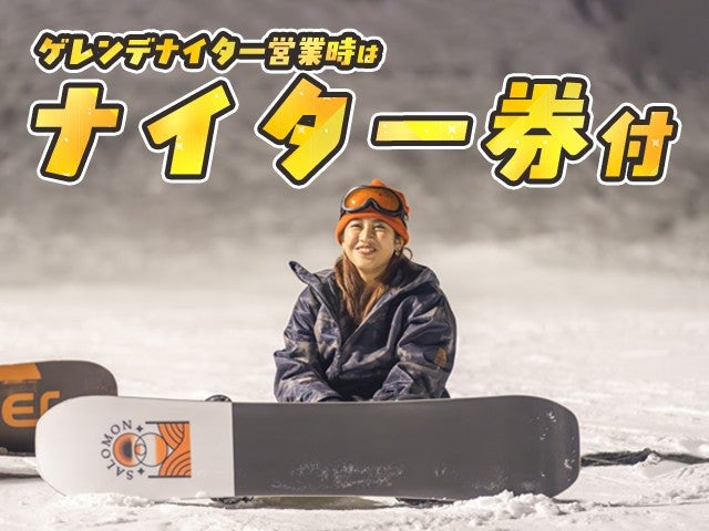 ■●朝発バス　Mt.Naeba　シュプールイン苗場　（2泊3日）2