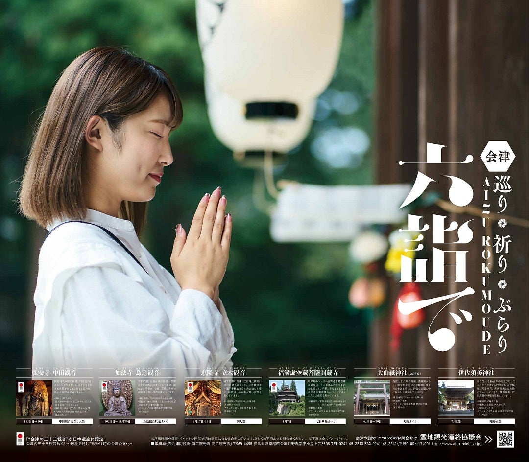 岩代国一宮の伊佐須美神社などの会津六詣出バスツアー 1泊2日間
～伊佐須美神社、鳥追観音、中田観音、立木観音、大山祇神社、圓藏寺～1